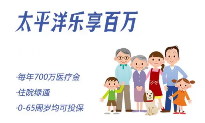 太平洋乐享百万医疗保险介绍-1