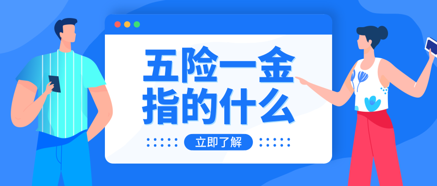 五险一金指什么？五险一金多少钱一个月？ | 微信公众号指南