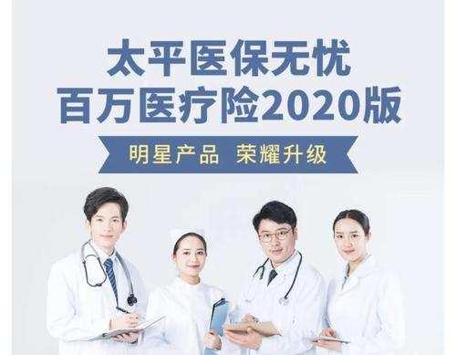 太平洋百万医疗，保障全面，保费实惠