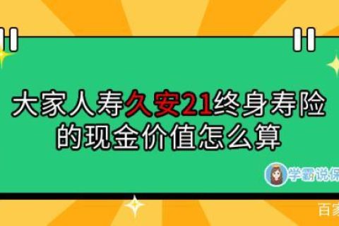久安21终身寿险五年后取出多少钱