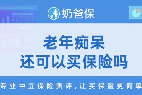 老年痴呆症可以买什么保险？