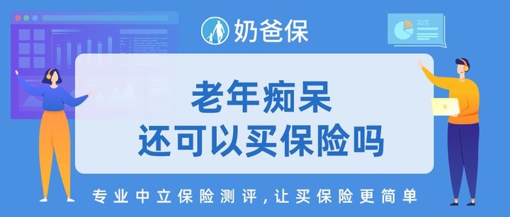 老年痴呆症可以买什么保险？-1