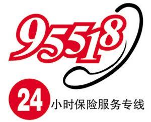 中国人保车险电话95518：24小时服务，为您保驾护航