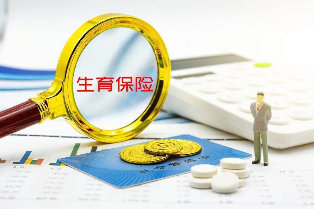 男生也能用生育保险？这几种情况可以报销
