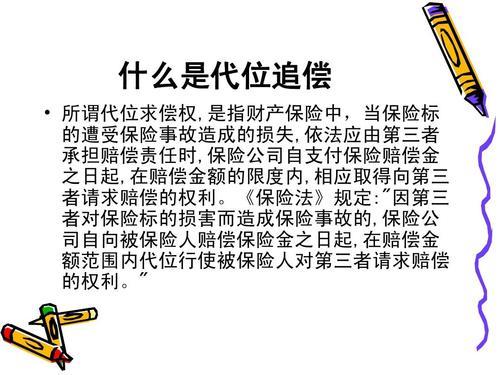 代位追偿是什么？