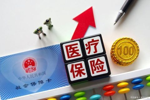到了60岁医保不够25年怎么办？