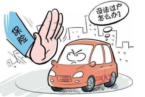 二手车过户后首次投保，这几点你要知道