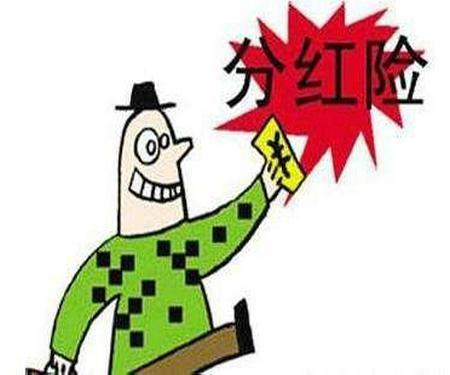 分红型保险能否拿到本金？