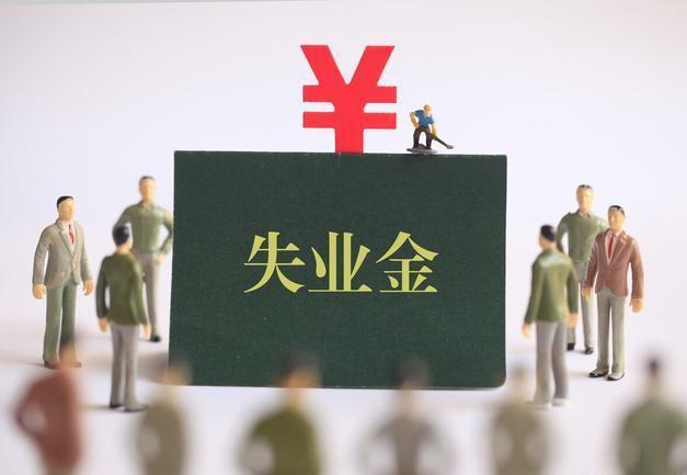 失业了，为什么很多人不领失业金？
