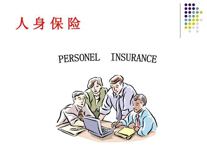 人身保险：保障生活，守护未来