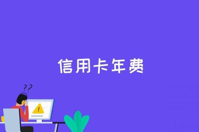 信用卡有年费吗？持卡人应该如何选择？