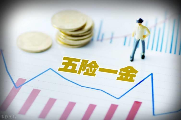 五险一金交多少年，可以不用交了？