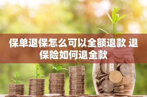 保险知识|退保险怎么能全额退？
