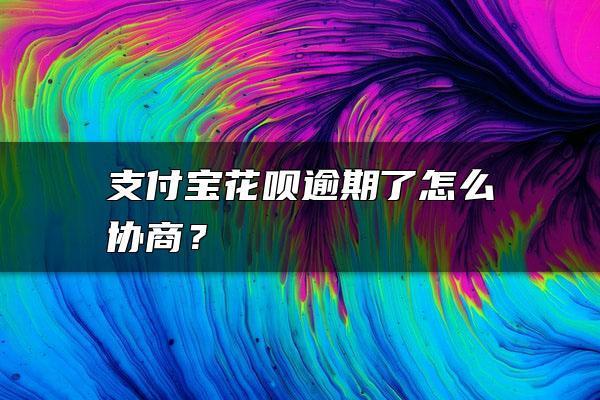 花呗无力偿还怎么协商？教你5步快速解决问题