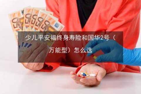 买平安福五年了，我纠结要不要退？