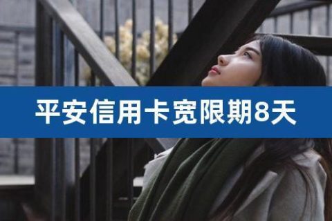 平安信用卡逾期宽限期是几天？