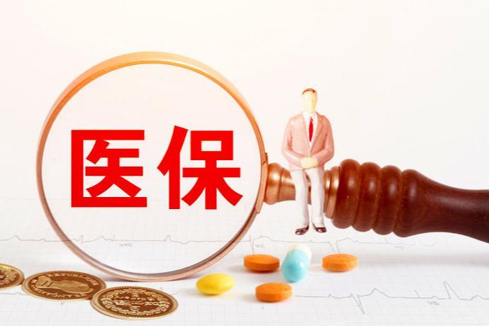 医保断交有什么影响？教你如何避免