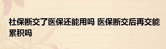医保断了几年后再交有用吗？