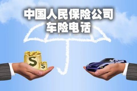 人保车险电话怎么打？