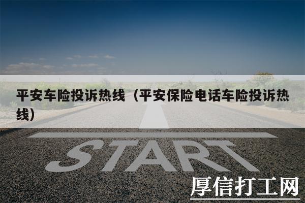 平安保险车险电话多少？拨打即可快速投保