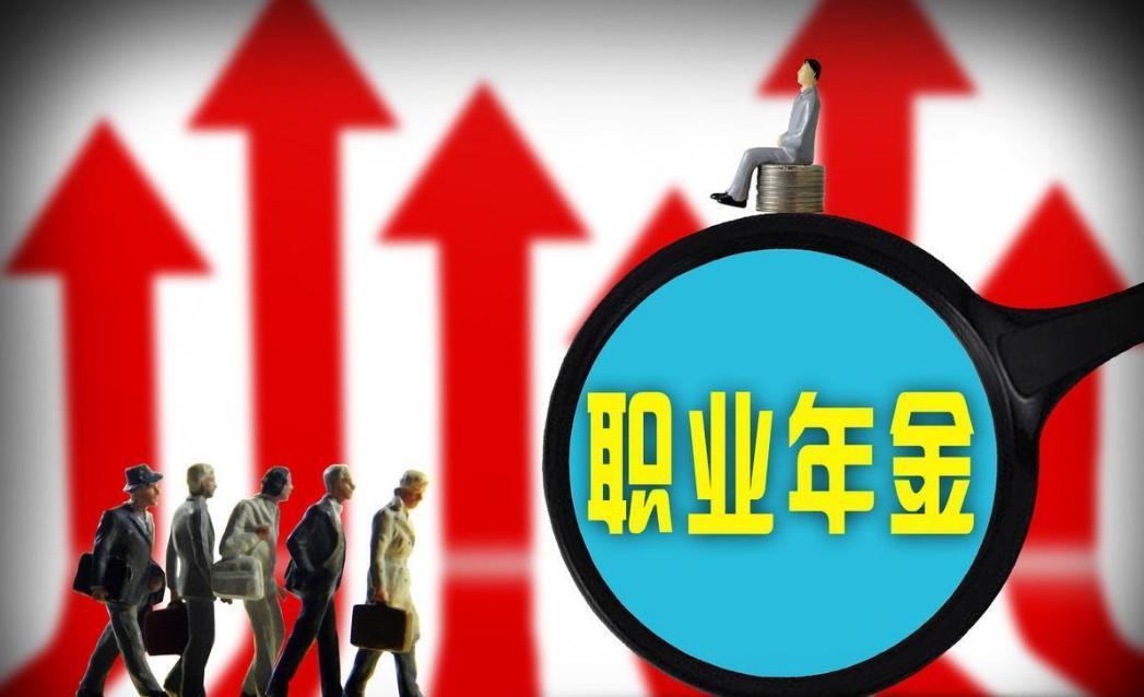 职业年金退休能拿多少？
