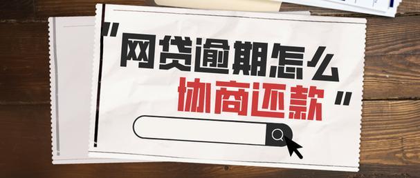 网贷逾期一年屁事都没有了？真相是……
