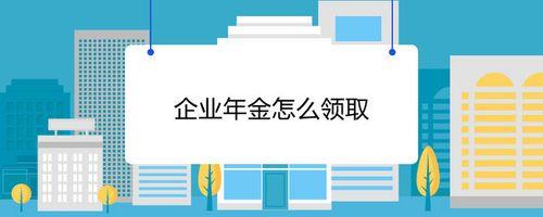 企业年金怎么提取？满足3个条件即可