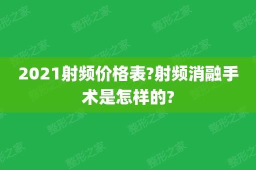 射频消融手术价格多少？影响因素有哪些？
