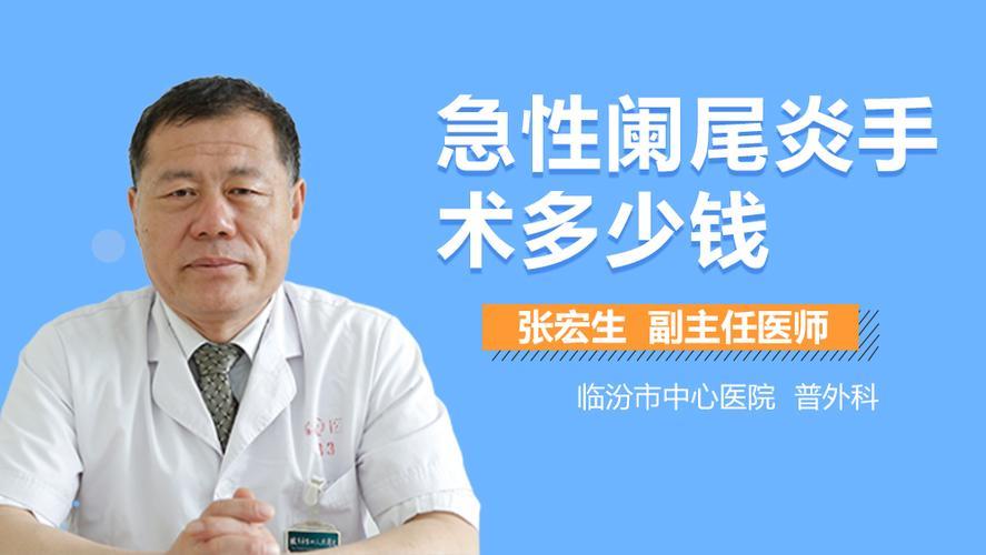 阑尾炎手术多少钱？影响因素有哪些？