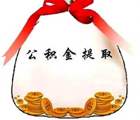 公积金提取代办，注意这些陷阱