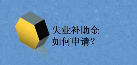 2023年失业补助金领取条件详解