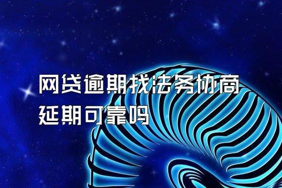 正规法务公司处理网贷流程，助你化解逾期危机