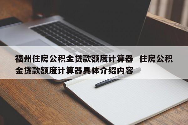 住房公积金贷款额度计算器，助你快速估算贷款额度