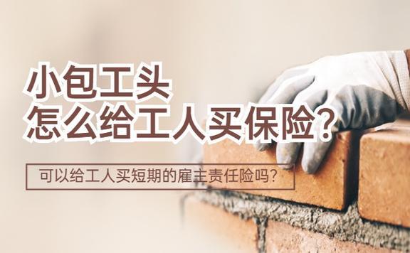 小包工头怎么给工人买保险？