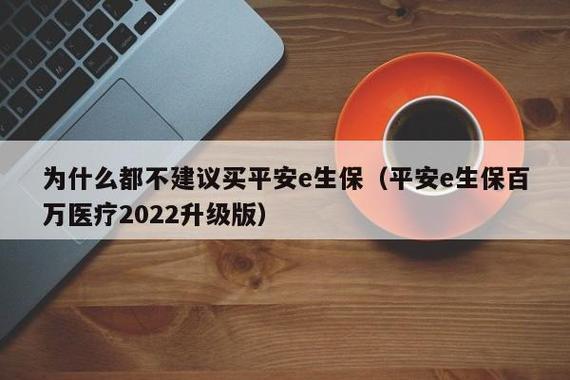 平安e生保为什么都不建议买？