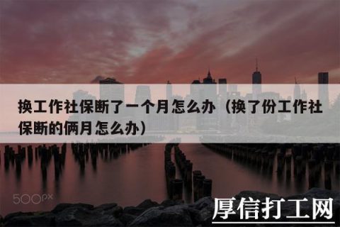 换工作断了一个月社保怎么办？