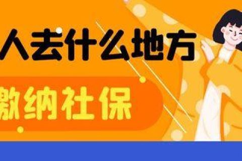 两个省都交了社保怎么办？