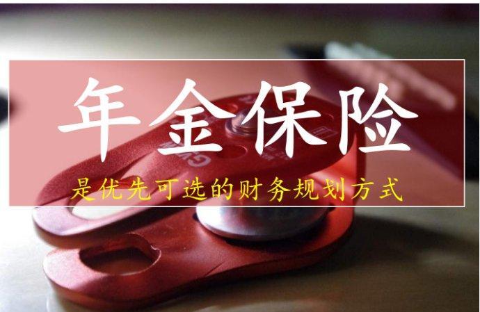 年金险的优点和缺点，你需要了解！