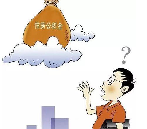 提取个人公积金，这些情况你了解吗？