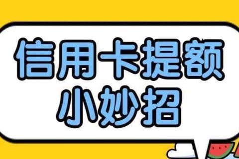 信用卡使用方法和技巧，轻松提升信用额度