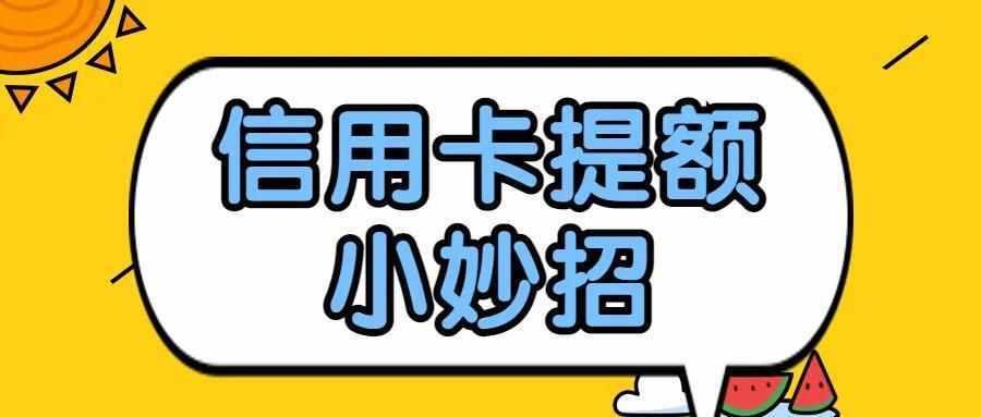 信用卡使用方法和技巧，轻松提升信用额度