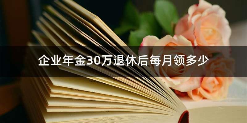 企业年金400退休拿多少？计算方法详解