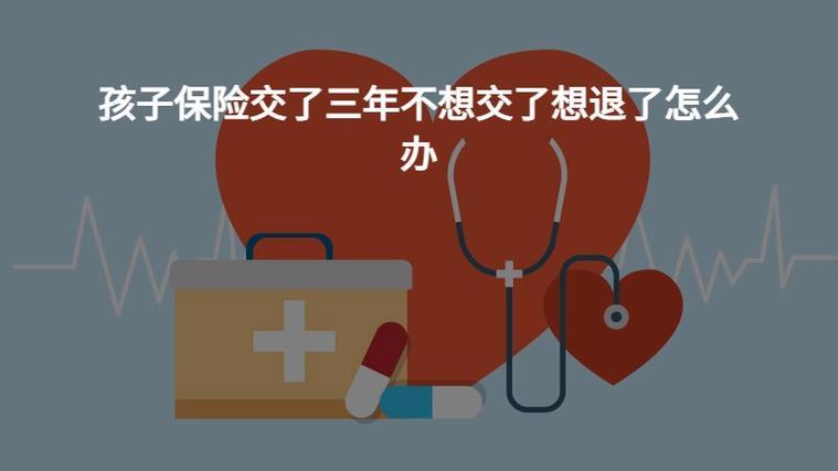 保险交了三年不想交了怎么办？