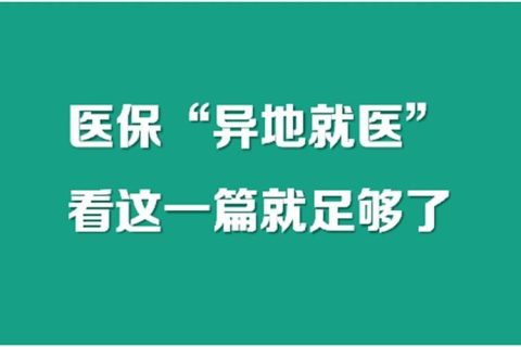 异地就医怎么用医保？看完这篇文章你就懂了！