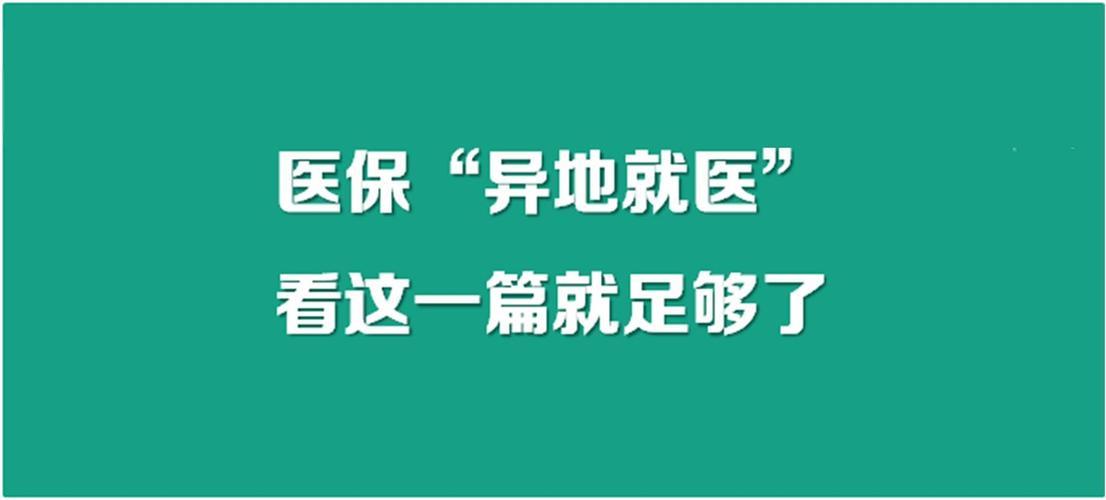 异地就医怎么用医保？看完这篇文章你就懂了！