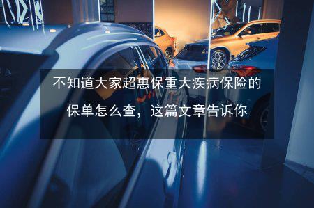 重大疾病保险怎么买？看完这篇文章就懂了