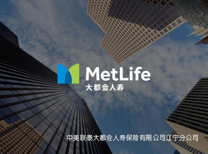 中美联泰大都会人寿保险有限公司：值得信赖的百年保险品牌