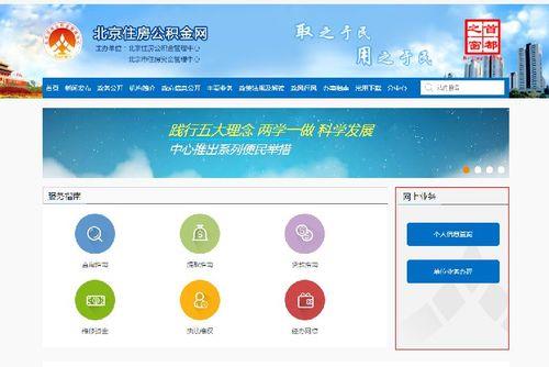 北京住房公积金官网：办理业务、查询信息、了解政策一站式服务