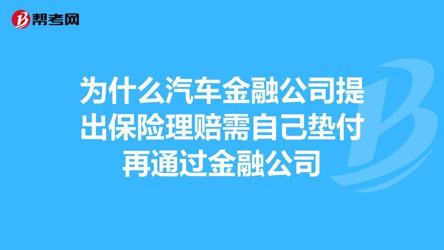 走保险还需要自己垫付？原因有这3个