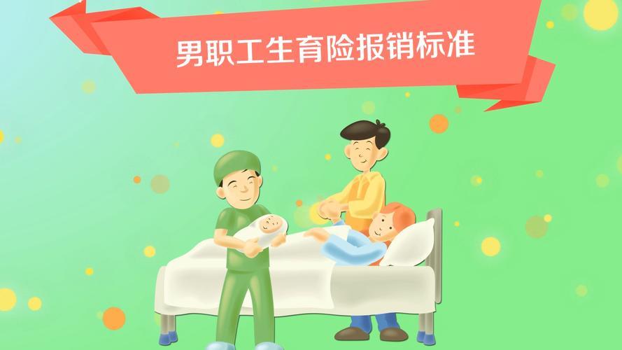 男职工的生育险干嘛用的？